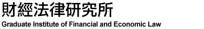 財經法律研究所-Logo